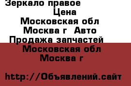 Зеркало правое Kia Ceed 2007- 2012  › Цена ­ 4 500 - Московская обл., Москва г. Авто » Продажа запчастей   . Московская обл.,Москва г.
